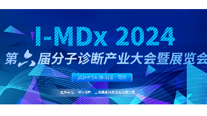I-MDX第六届分子诊断产业大会暨展览会
