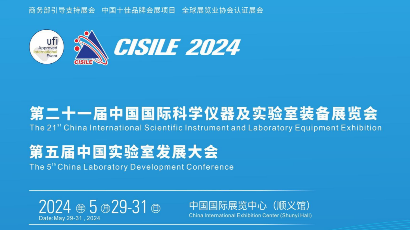 第二十一届中国国际科学仪器及实验室装备展览会 CISILE