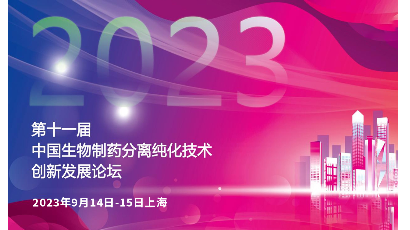 2023第十一届中国生物制药分离纯化技术创新发展论坛